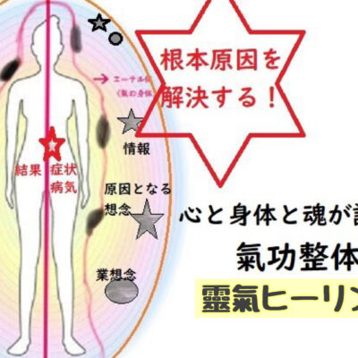 氣功整体・ヒーリング